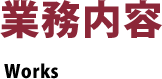 業務内容